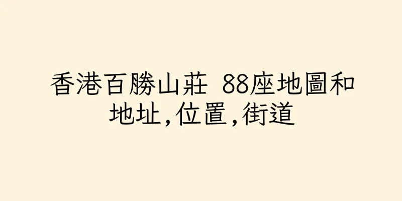 香港百勝山莊 88座地圖和地址,位置,街道