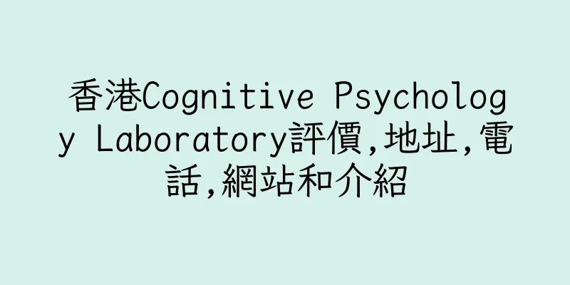 香港Cognitive Psychology Laboratory評價,地址,電話,網站和介紹
