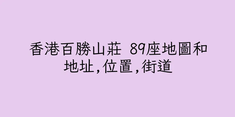 香港百勝山莊 89座地圖和地址,位置,街道