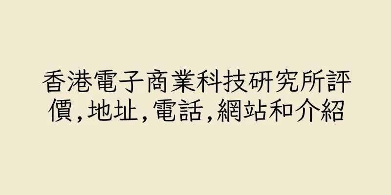 香港電子商業科技研究所評價,地址,電話,網站和介紹