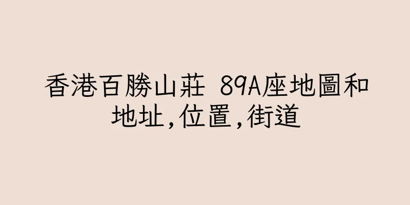 香港百勝山莊 89A座地圖和地址,位置,街道