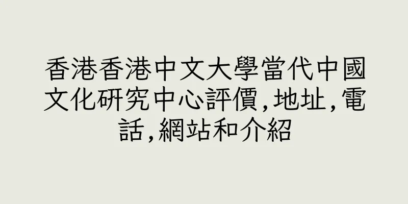香港香港中文大學當代中國文化研究中心評價,地址,電話,網站和介紹