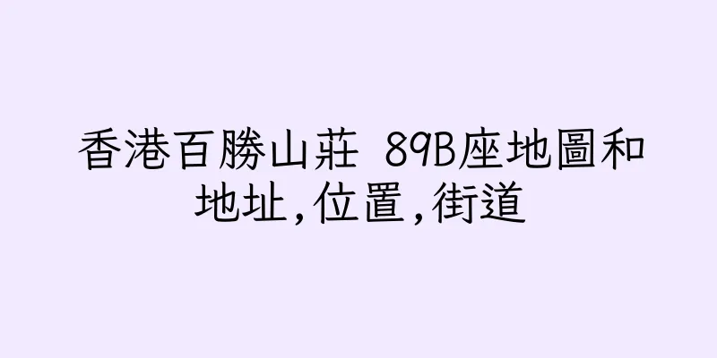 香港百勝山莊 89B座地圖和地址,位置,街道