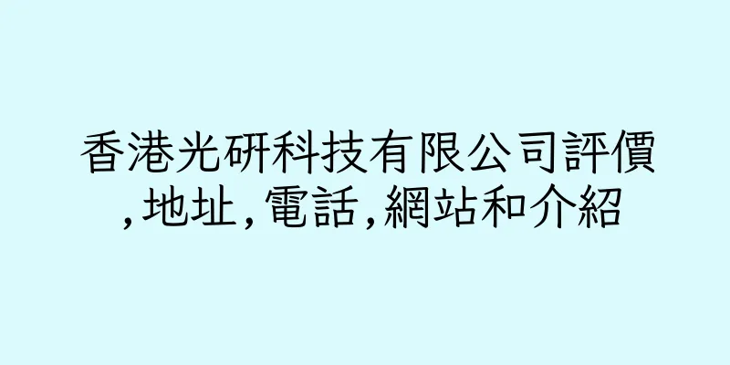 香港光研科技有限公司評價,地址,電話,網站和介紹