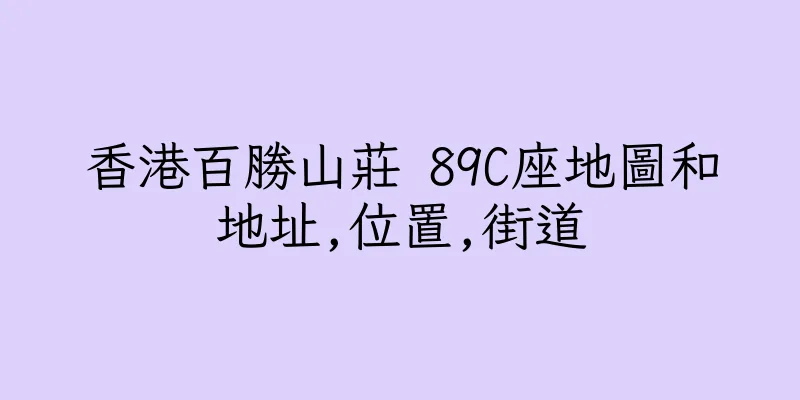 香港百勝山莊 89C座地圖和地址,位置,街道