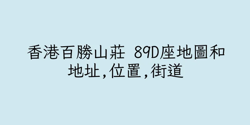 香港百勝山莊 89D座地圖和地址,位置,街道