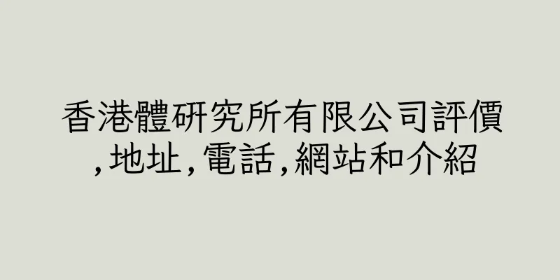 香港體研究所有限公司評價,地址,電話,網站和介紹