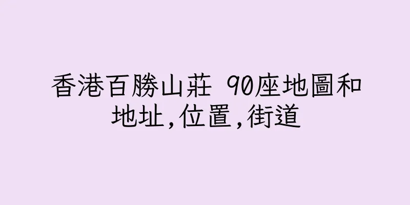 香港百勝山莊 90座地圖和地址,位置,街道
