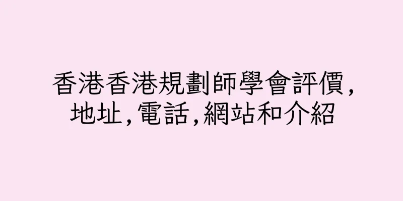 香港香港規劃師學會評價,地址,電話,網站和介紹
