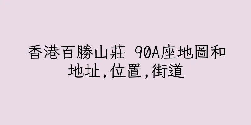 香港百勝山莊 90A座地圖和地址,位置,街道