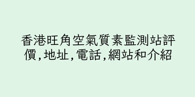 香港旺角空氣質素監測站評價,地址,電話,網站和介紹