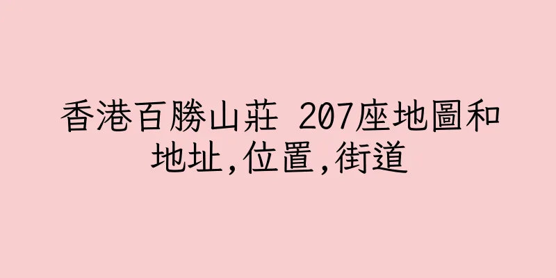香港百勝山莊 207座地圖和地址,位置,街道