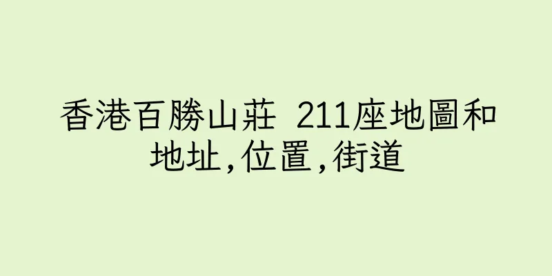 香港百勝山莊 211座地圖和地址,位置,街道