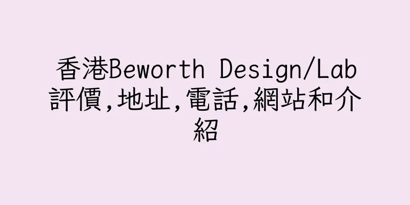 香港Beworth Design/Lab評價,地址,電話,網站和介紹