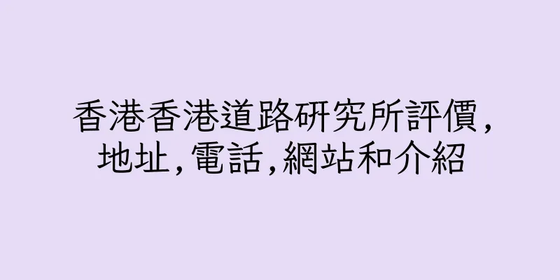香港香港道路研究所評價,地址,電話,網站和介紹