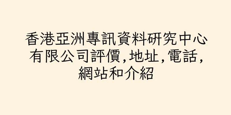 香港亞洲專訊資料研究中心有限公司評價,地址,電話,網站和介紹