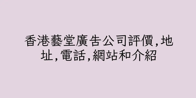 香港藝堂廣告公司評價,地址,電話,網站和介紹