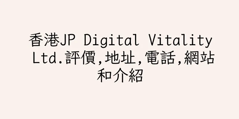 香港JP Digital Vitality Ltd.評價,地址,電話,網站和介紹