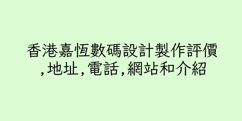 香港嘉恆數碼設計製作評價,地址,電話,網站和介紹