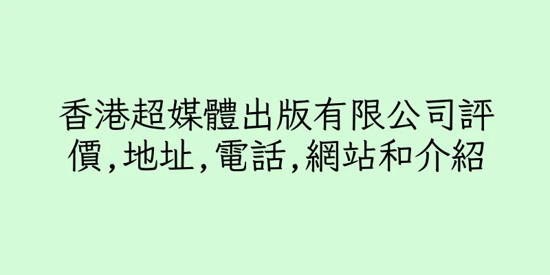 香港超媒體出版有限公司評價,地址,電話,網站和介紹
