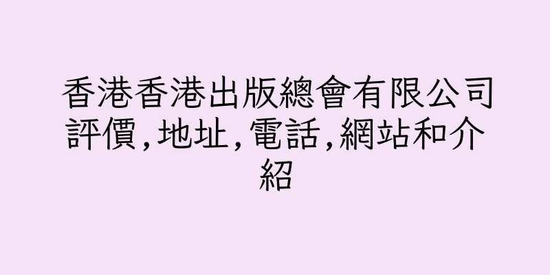 香港香港出版總會有限公司評價,地址,電話,網站和介紹