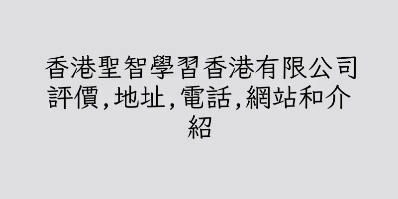香港聖智學習香港有限公司評價,地址,電話,網站和介紹