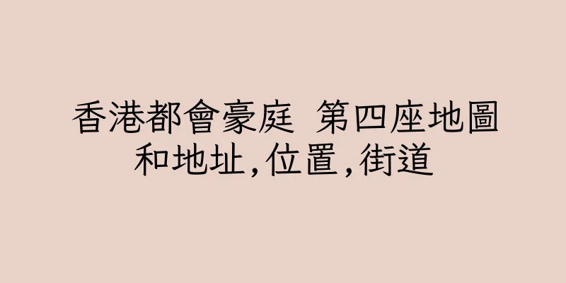 香港都會豪庭 第四座地圖和地址,位置,街道