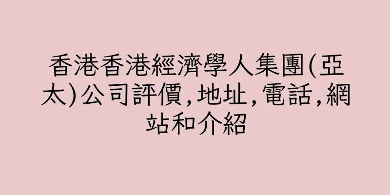 香港香港經濟學人集團(亞太)公司評價,地址,電話,網站和介紹