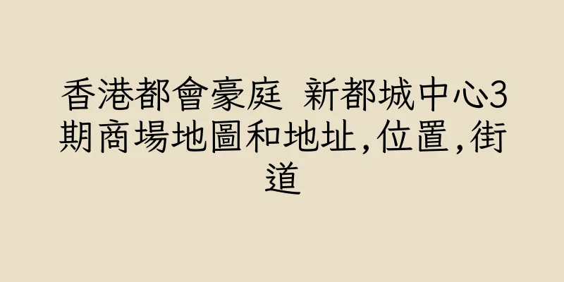香港都會豪庭 新都城中心3期商場地圖和地址,位置,街道