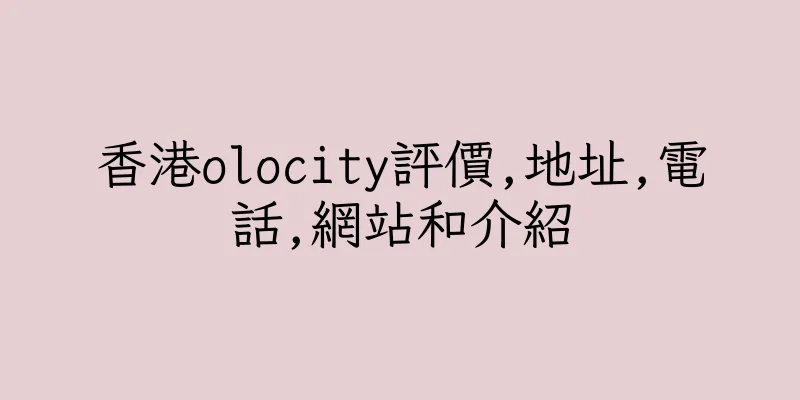 香港olocity評價,地址,電話,網站和介紹