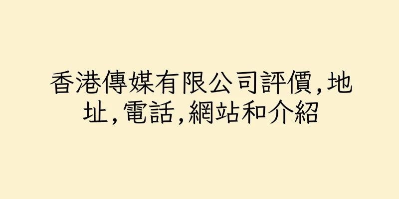 香港傳媒有限公司評價,地址,電話,網站和介紹
