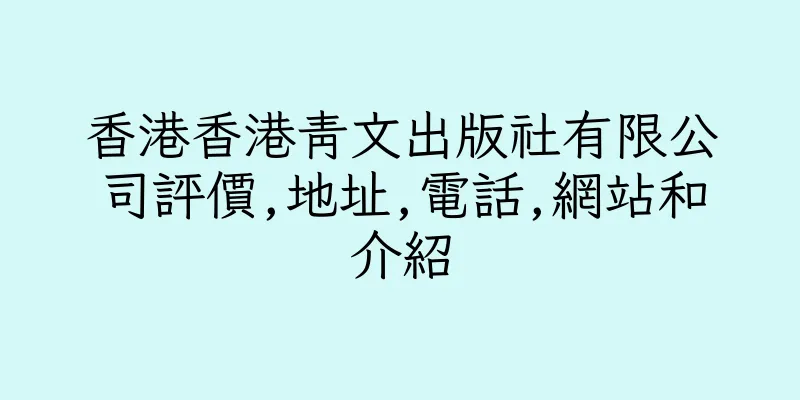香港香港青文出版社有限公司評價,地址,電話,網站和介紹