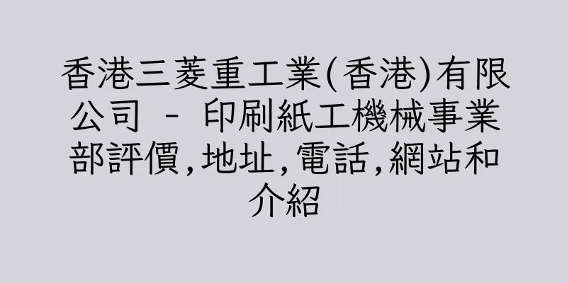 香港三菱重工業(香港)有限公司 - 印刷紙工機械事業部評價,地址,電話,網站和介紹