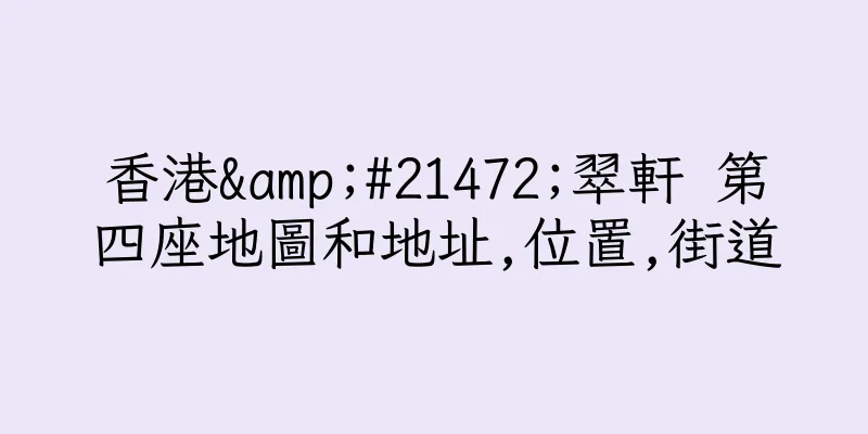 香港&#21472;翠軒 第四座地圖和地址,位置,街道