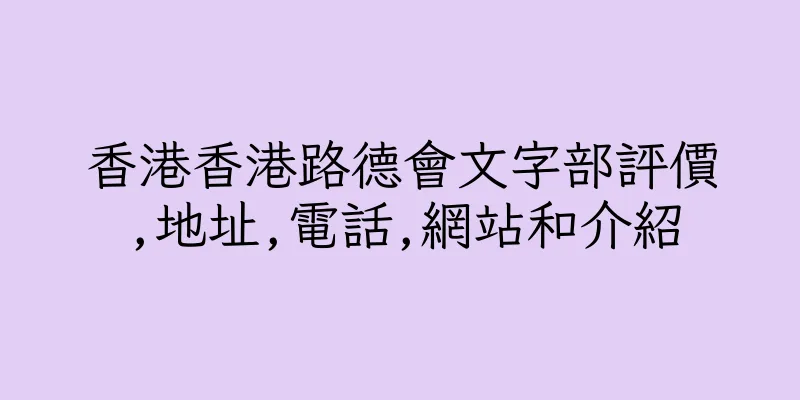 香港香港路德會文字部評價,地址,電話,網站和介紹