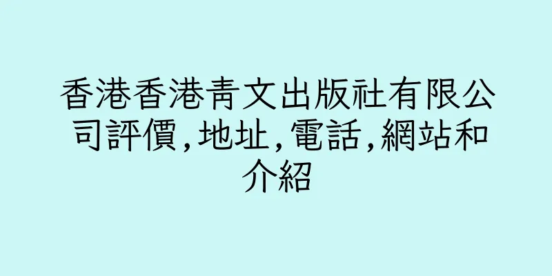 香港香港青文出版社有限公司評價,地址,電話,網站和介紹