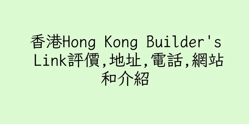 香港Hong Kong Builder's Link評價,地址,電話,網站和介紹