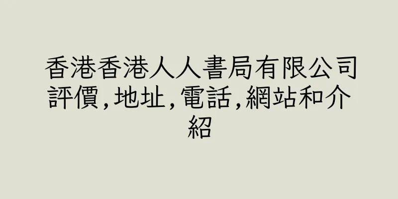 香港香港人人書局有限公司評價,地址,電話,網站和介紹