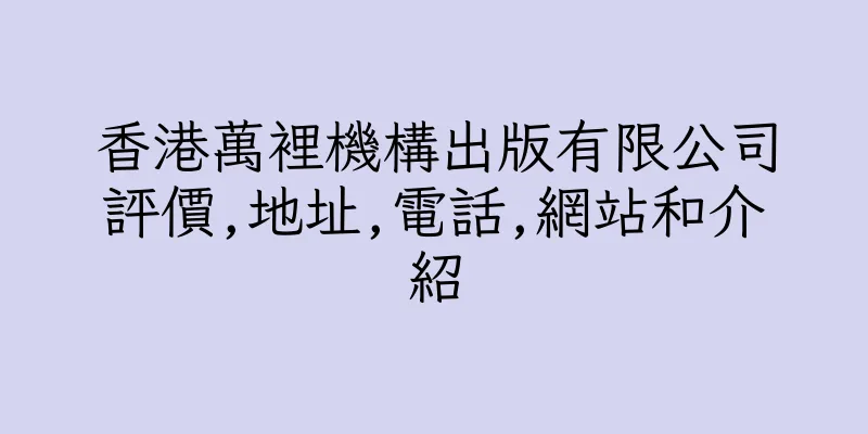 香港萬裡機構出版有限公司評價,地址,電話,網站和介紹