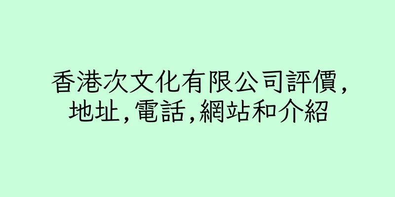 香港次文化有限公司評價,地址,電話,網站和介紹