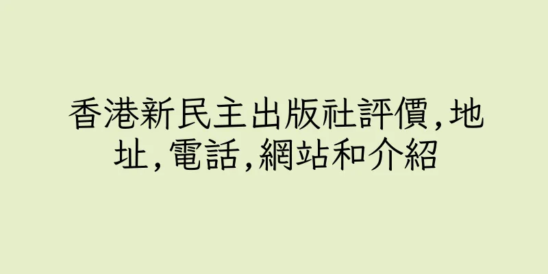 香港新民主出版社評價,地址,電話,網站和介紹
