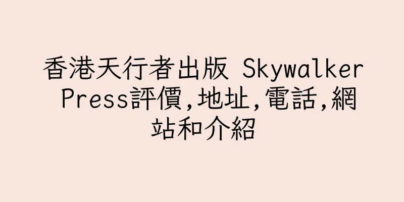 香港天行者出版 Skywalker Press評價,地址,電話,網站和介紹