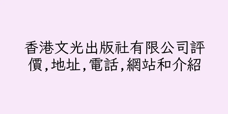 香港文光出版社有限公司評價,地址,電話,網站和介紹