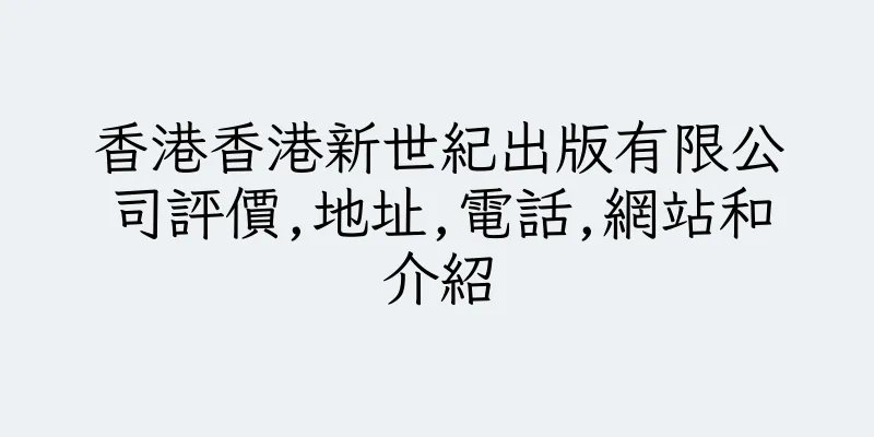 香港香港新世紀出版有限公司評價,地址,電話,網站和介紹