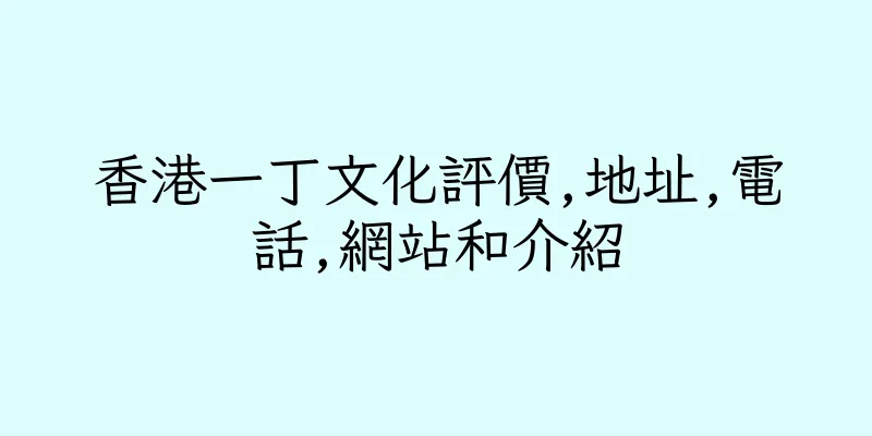 香港一丁文化評價,地址,電話,網站和介紹
