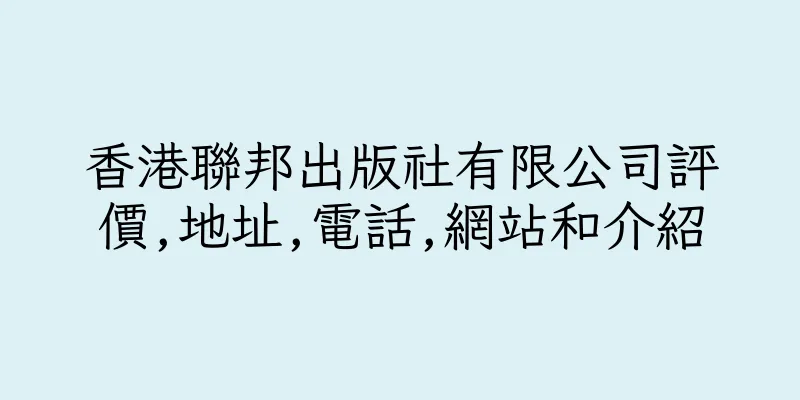 香港聯邦出版社有限公司評價,地址,電話,網站和介紹