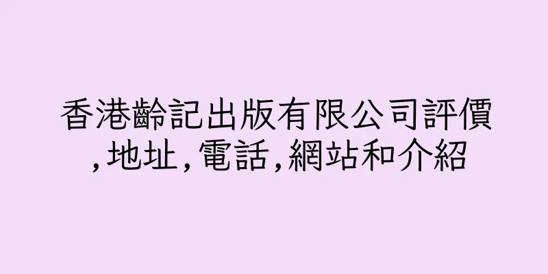 香港齡記出版有限公司評價,地址,電話,網站和介紹