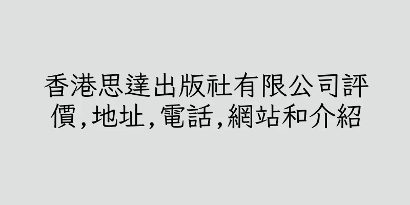 香港思達出版社有限公司評價,地址,電話,網站和介紹