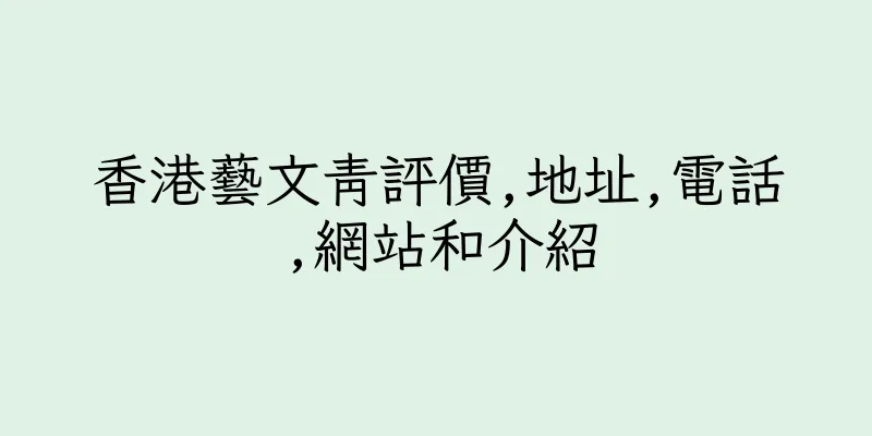 香港藝文青評價,地址,電話,網站和介紹