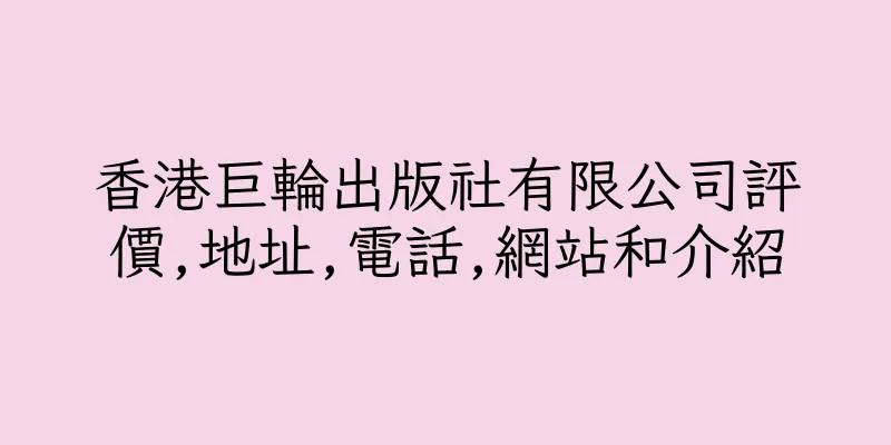 香港巨輪出版社有限公司評價,地址,電話,網站和介紹